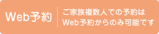 Web予約